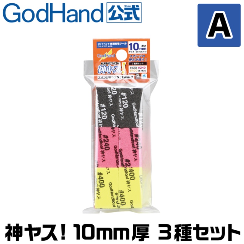 GodHand Kamiyasu – Sanding Stick 10mm Assortment Set A