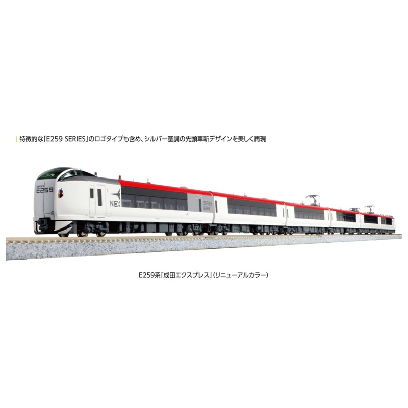 10-1933 KATO  E259 series Narita Express (Renewal Color) Basic Set (3 cars)