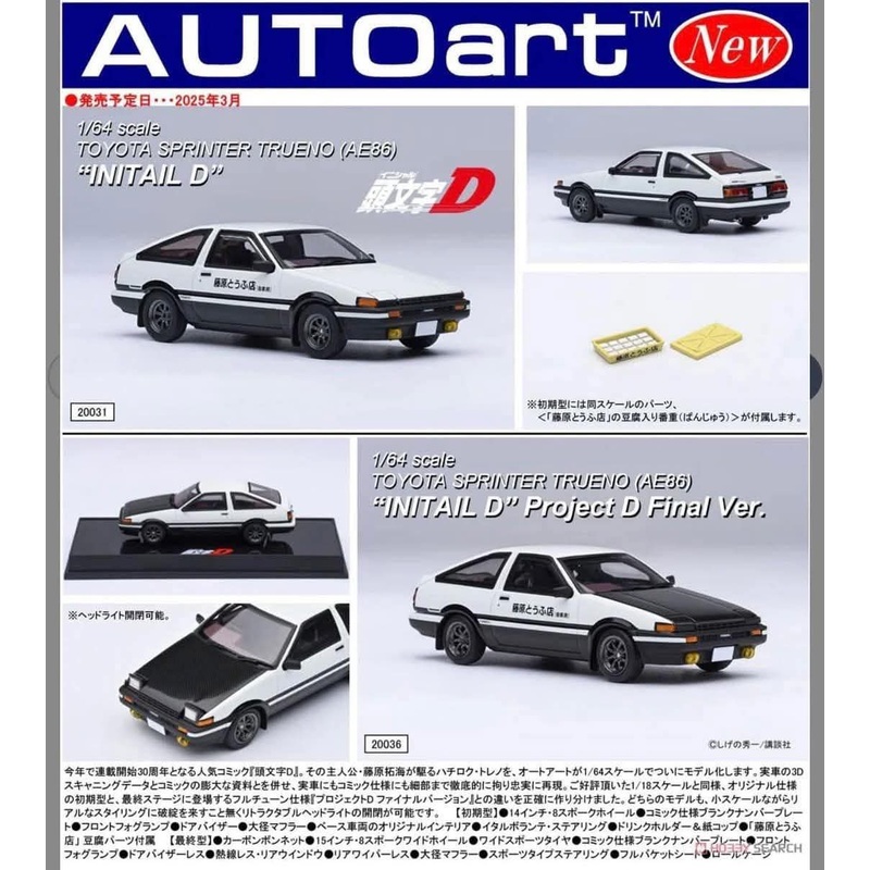 Auto Art 1:64 Toyota Sprinter Trueno Initial D